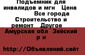 Подъемник для инвалидов и мгн › Цена ­ 58 000 - Все города Строительство и ремонт » Другое   . Амурская обл.,Зейский р-н